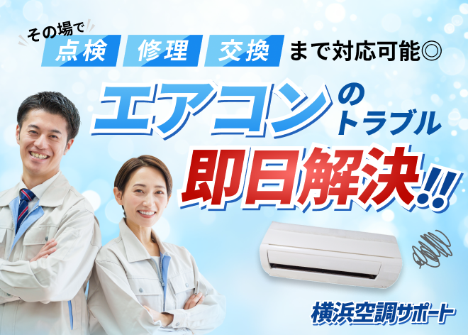 空調のことならおまかせ 横浜空調サポート