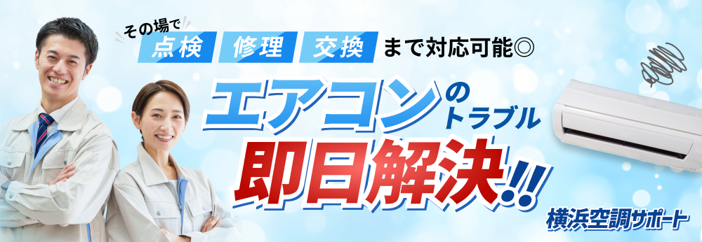 空調のことならおまかせ 横浜空調サポート