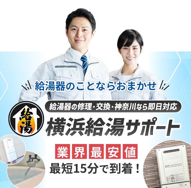 給湯器のことならおまかせ 横浜給湯サポート