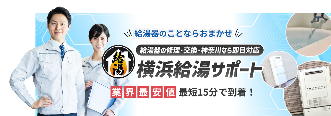 給湯器のことならおまかせ 横浜給湯サポート