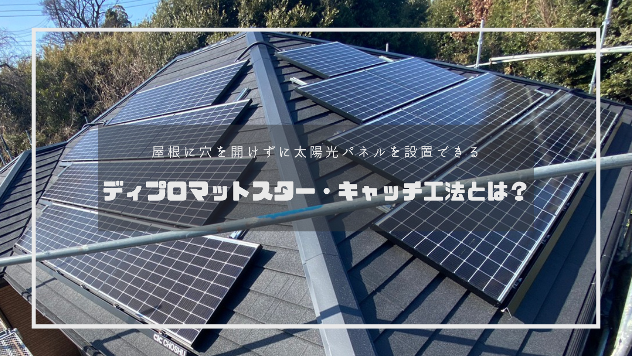 【屋根に一切穴を開けない?!】太陽光パネルキャッチ工法とは？