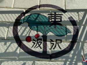 横浜市立東汲沢小学校創立５０周年記念ボランティアに参加しました。